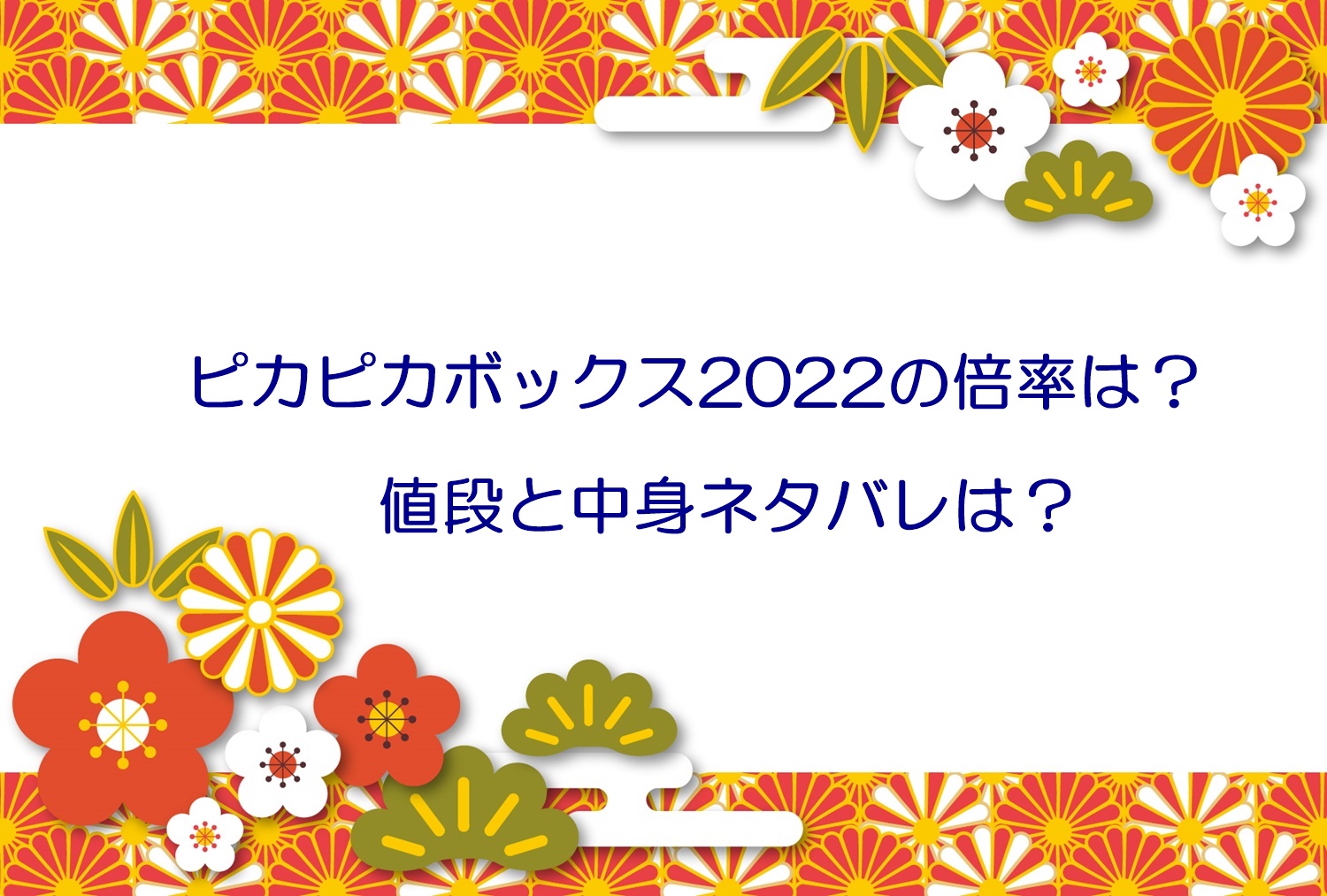 ピカピカボックス22の倍率は 落選メールがいつ届くかも調査 みるみるジャーナル