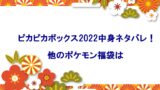 ピカピカボックス22の倍率は 落選メールがいつ届くかも調査 みるみるジャーナル