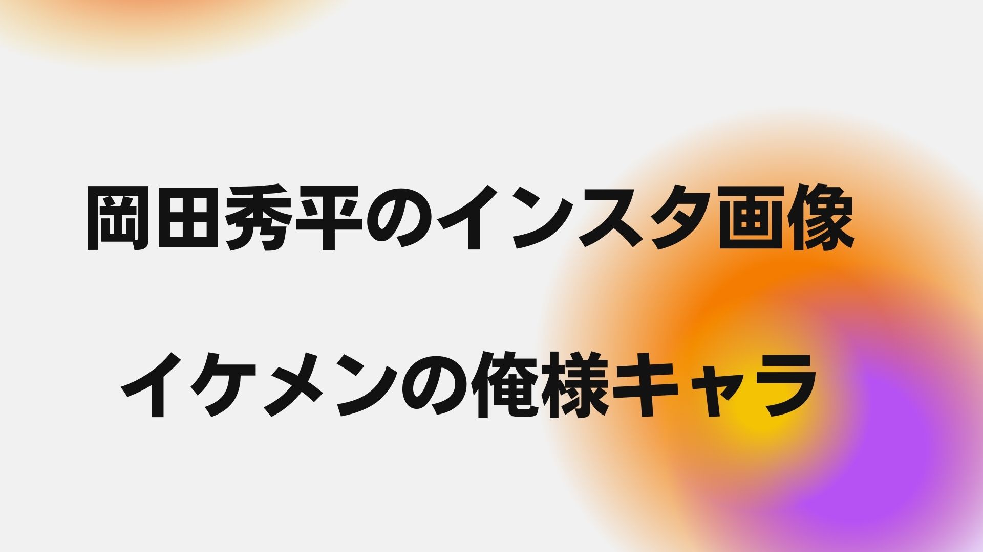 岡田秀平のインスタ顔画像がイケメン 大学では俺様キャラ みるみるジャーナル