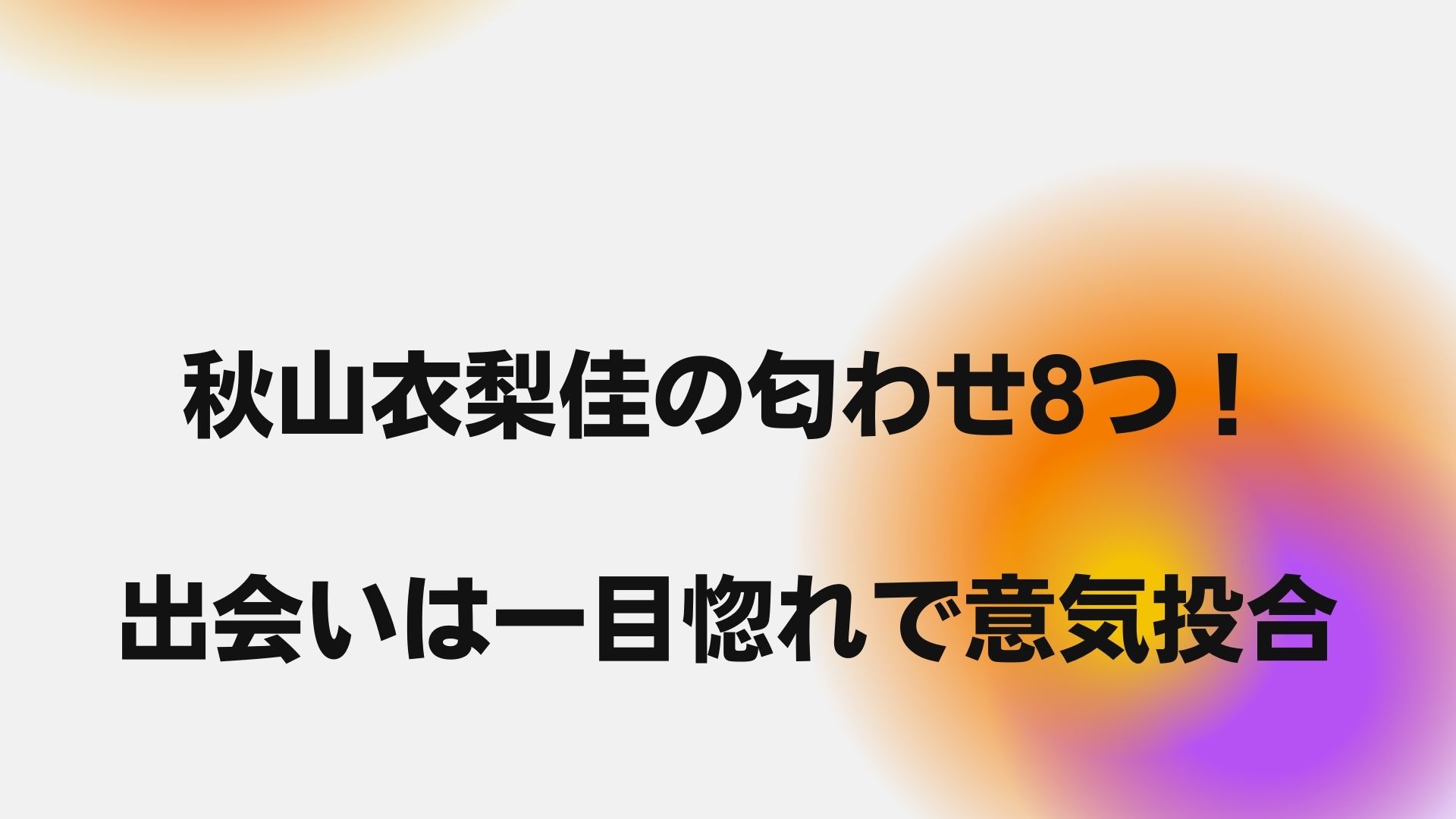 秋山衣梨佳と粗品の匂わせ8つ 出会いは一目惚れで意気投合 みるみるジャーナル 秋山衣梨佳と粗品の匂わせ8つ 出会いは一目惚れで意気投合 みるみるジャーナル