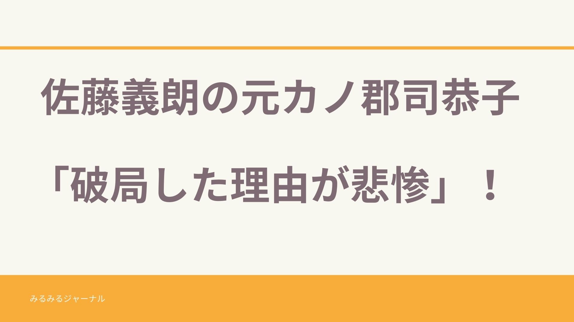 佐藤義朗の元カノは郡司恭子 破局した理由が悲惨 みるみるジャーナル