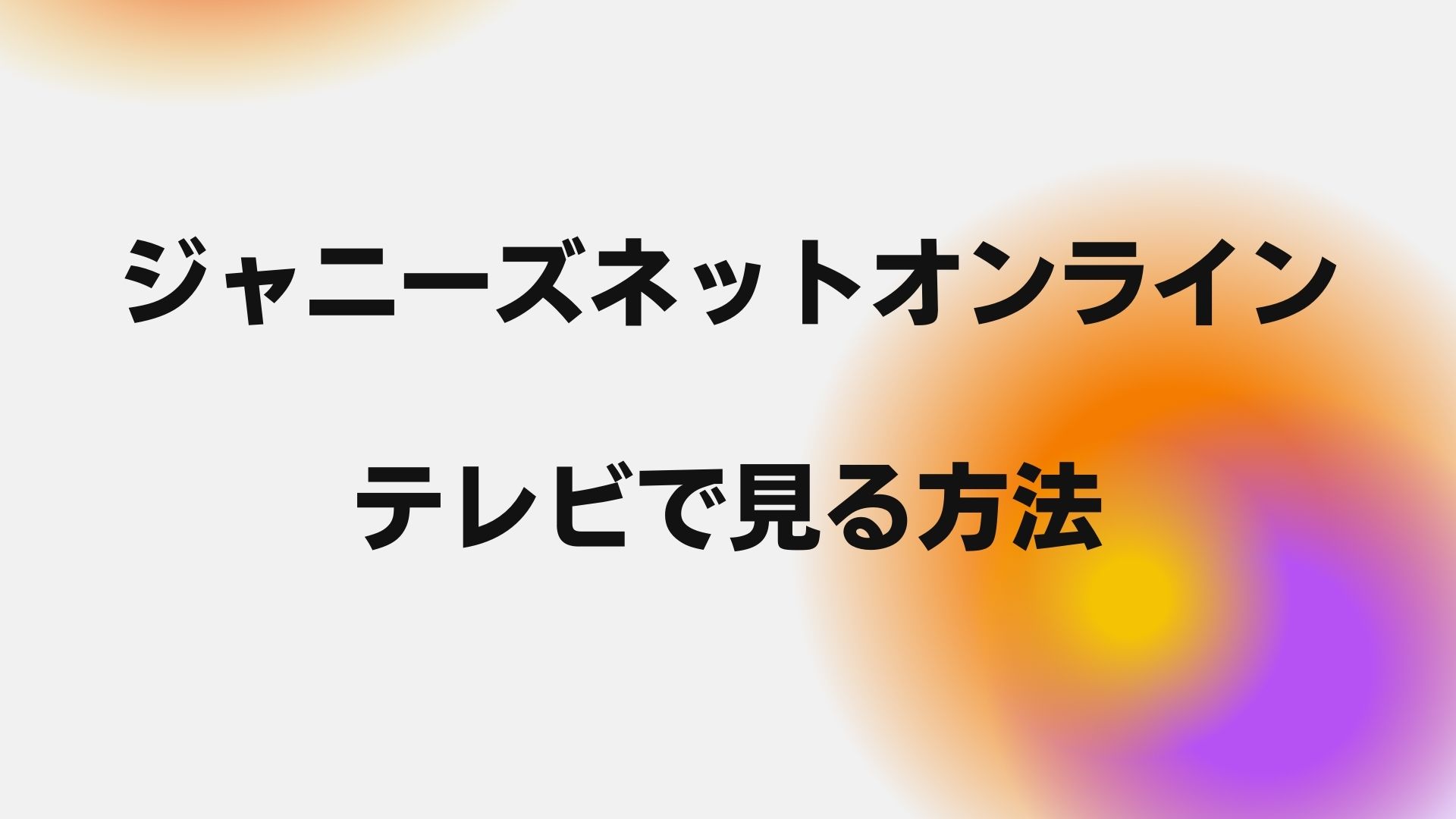 ジャニーズネットオンラインをテレビで見る方法 Fire Tv Stick みるみるジャーナル