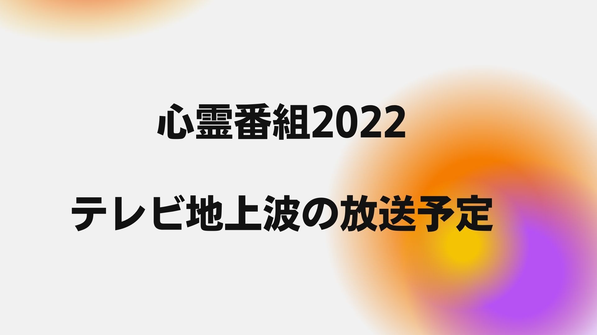 心霊番組22のテレビ放送予定地上波は オカルト番組がなくなった理由とyoutubeはやらせ みるみるジャーナル 心霊番組22のテレビ放送予定地上波は オカルト番組がなくなった理由とyoutubeはやらせ みるみるジャーナル